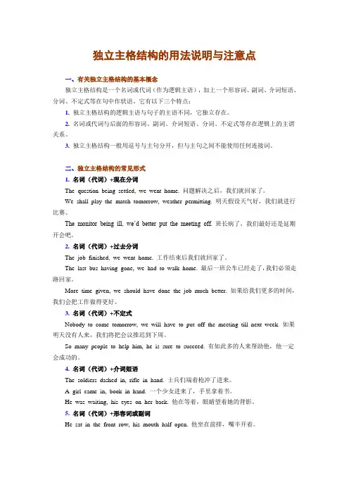 独立主格结构的用法说明与注意点
