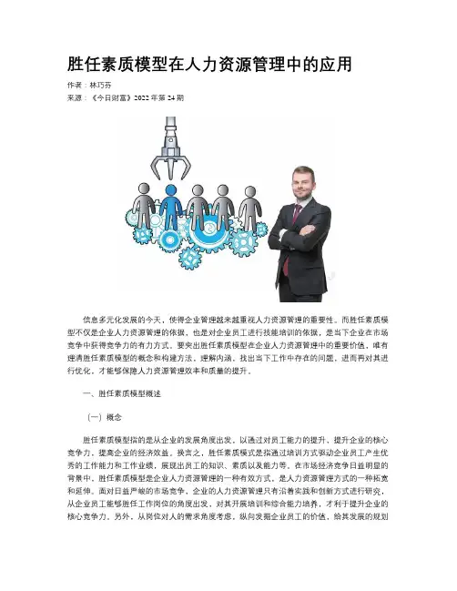 胜任素质模型在人力资源管理中的应用