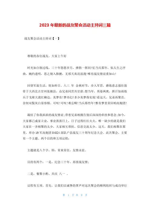 2023年最新的战友聚会活动主持词三篇