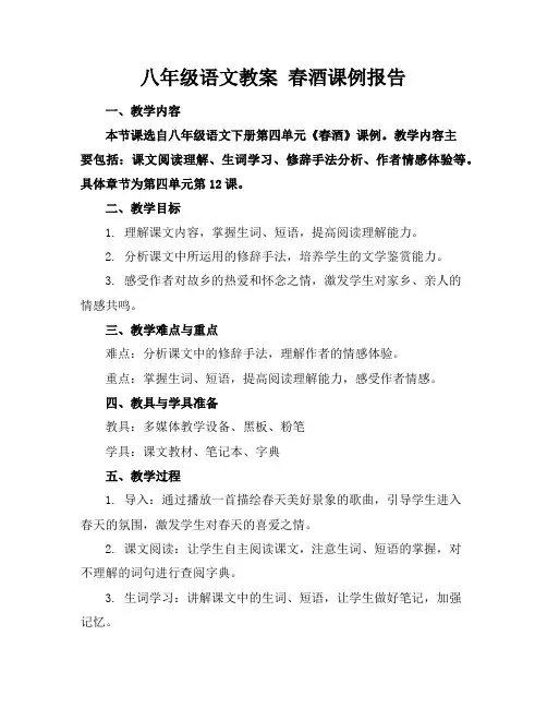 八年级语文教案春酒课例报告