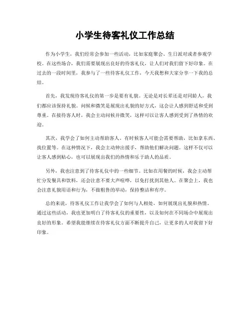 小学生待客礼仪工作总结
