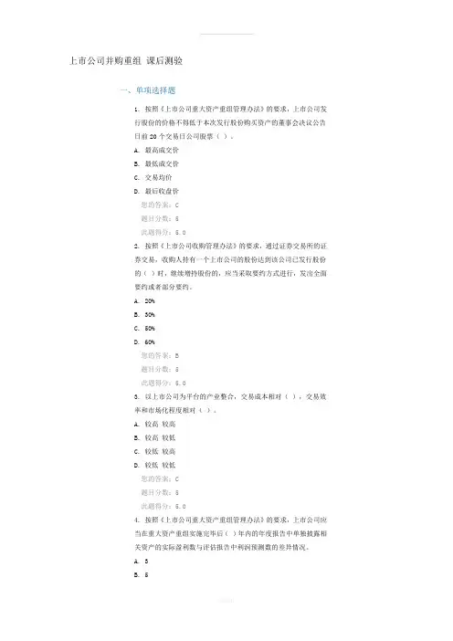 上市公司并购重组-课后测验95分