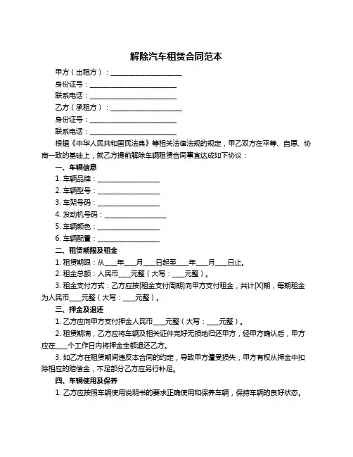 解除汽车租赁合同范本