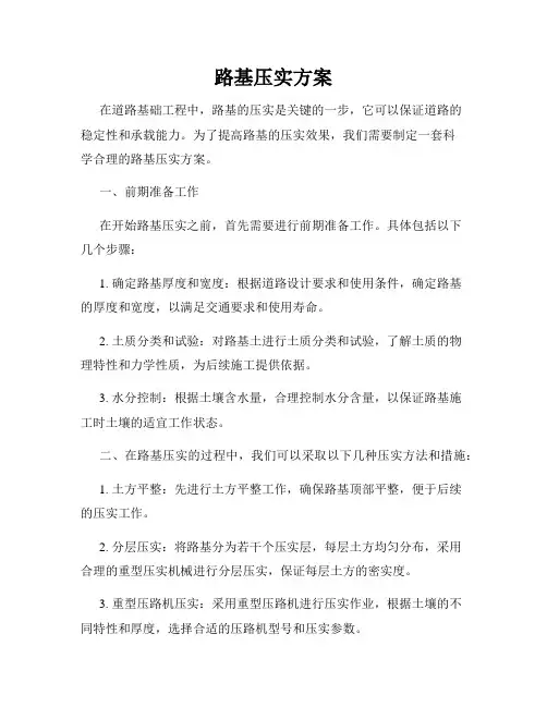 路基压实方案