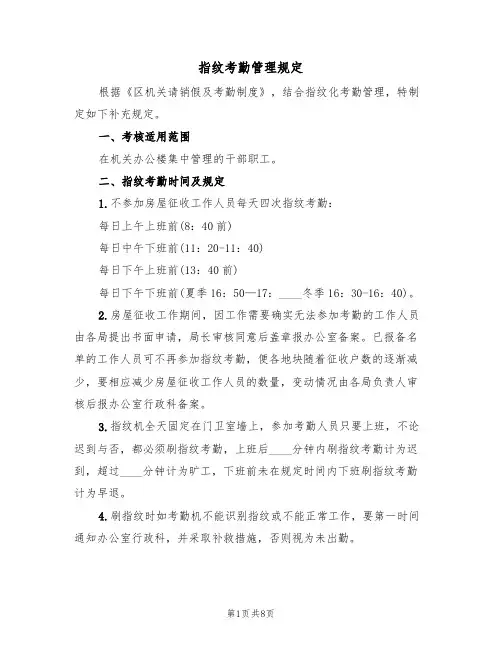 指纹考勤管理规定（6篇）