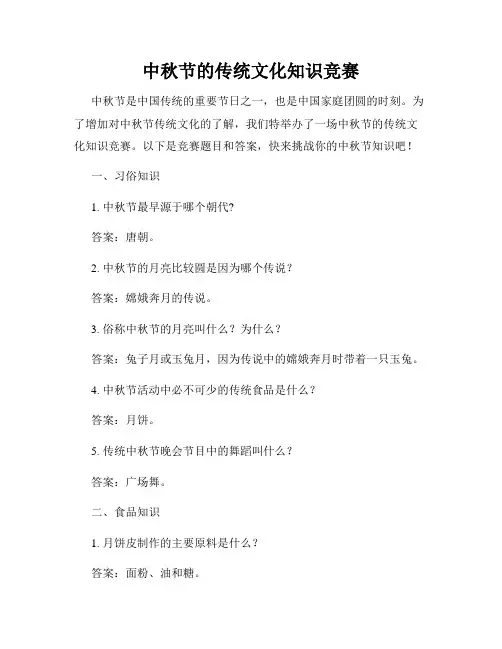 中秋节的传统文化知识竞赛