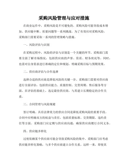 采购风险管理与应对措施