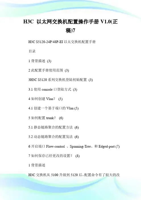 H3C 以太网交换机配置操作手册V1.0(正稿)7.doc