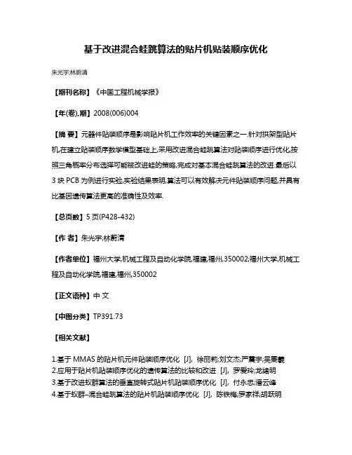 基于改进混合蛙跳算法的贴片机贴装顺序优化