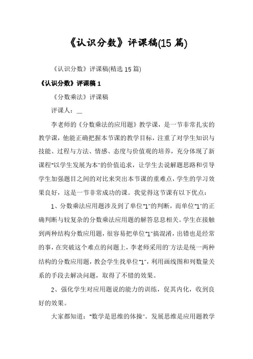 《认识分数》评课稿(15篇)