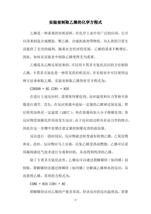 实验室制取乙烯的化学方程式