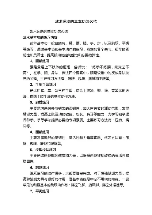 武术运动的基本功怎么练