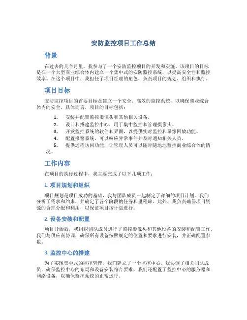 安防监控项目工作总结