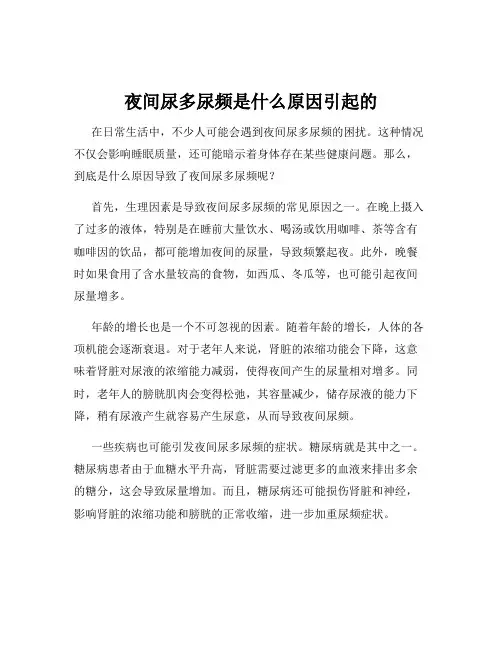 夜间尿多尿频是什么原因引起的