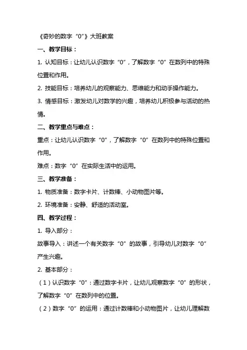 《奇妙的数字“0”》大班教案