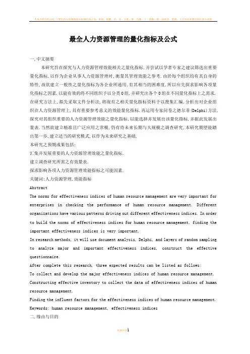 最全人力资源管理的量化指标及公式