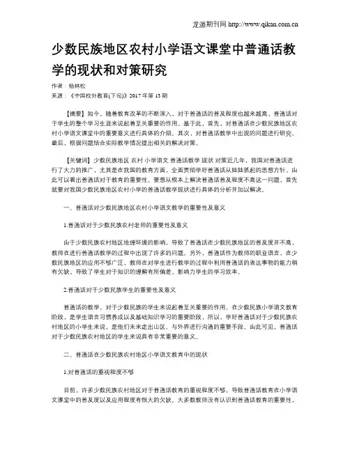少数民族地区农村小学语文课堂中普通话教学的现状和对策研究