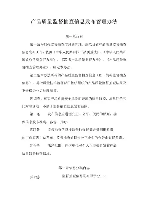 产品质量监督抽查信息发布管理办法