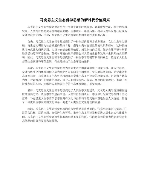 马克思主义生态哲学思想的新时代价值研究