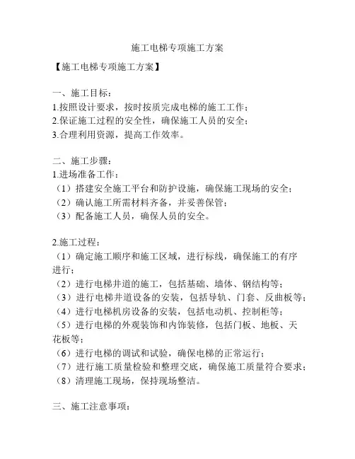 施工电梯专项施工方案