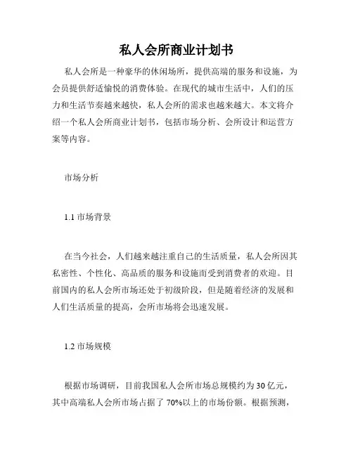 私人会所商业计划书