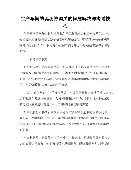 生产车间的现场协调员的问题解决与沟通技巧