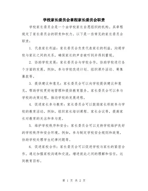 学校家长委员会章程家长委员会职责