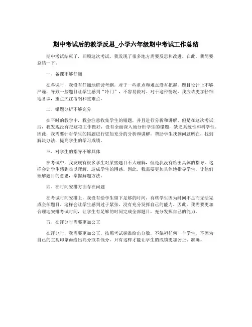 期中考试后的教学反思_小学六年级期中考试工作总结