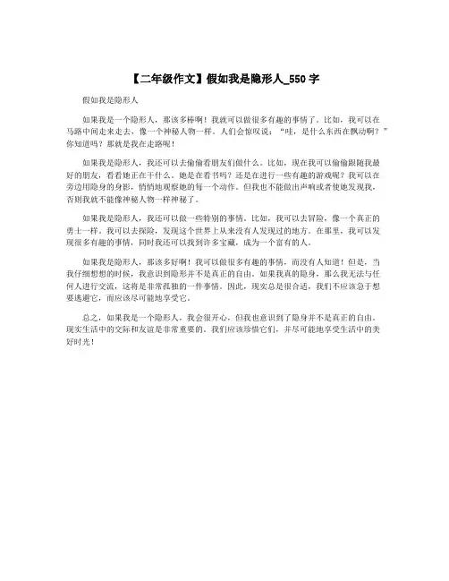 【二年级作文】假如我是隐形人_550字