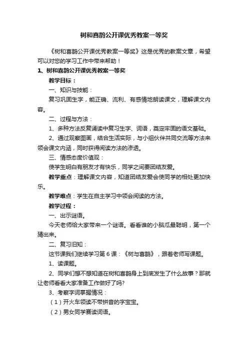 树和喜鹊公开课优秀教案一等奖