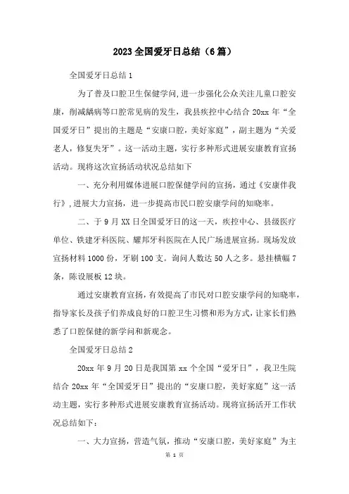 2023全国爱牙日总结(6篇)