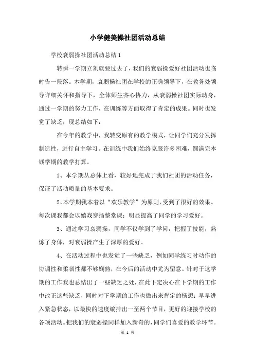 小学健美操社团活动总结