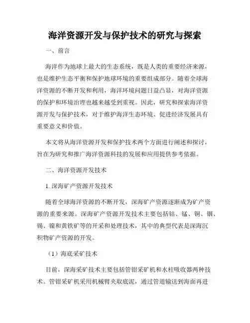 海洋资源开发与保护技术的研究与探索