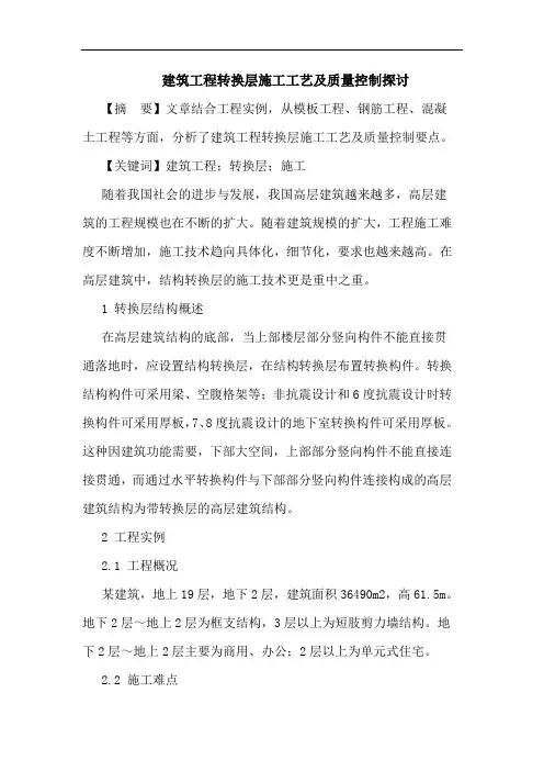建筑工程转换层施工工艺及质量控制论文