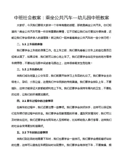 中班社会教案：乘坐公共汽车—幼儿园中班教案