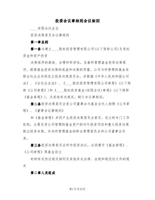 投委会议事细则会议细则（5篇）
