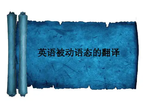 被动语态的翻译