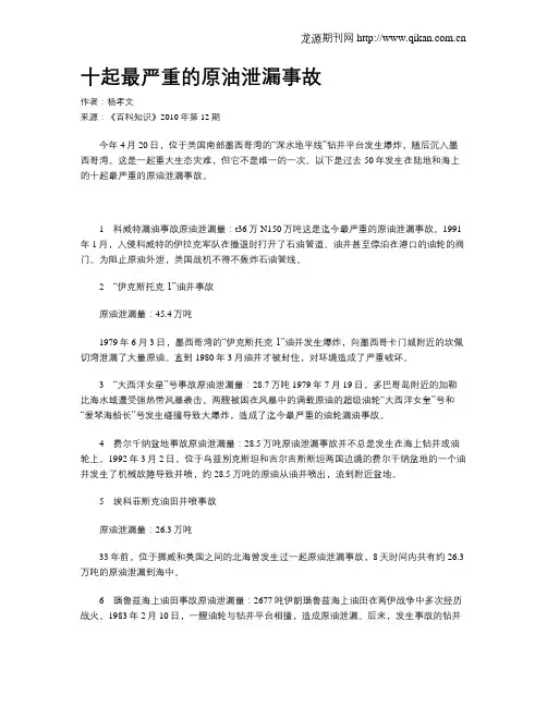十起最严重的原油泄漏事故