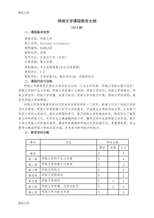 网络文学教学大纲+汉语言文学专业+余--编写---副本教学内容