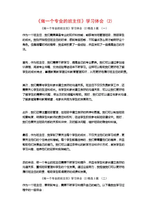 《做一个专业的班主任》学习体会3篇