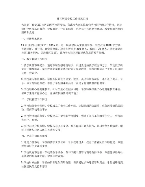 社区居民学校工作情况汇报