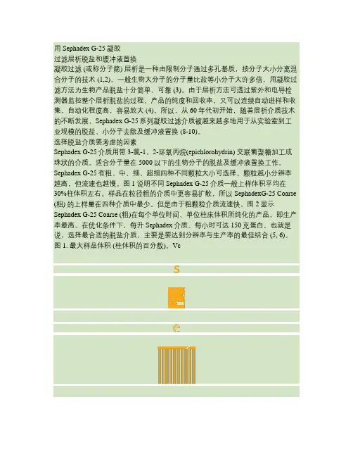 07章 生物制药工艺学 凝胶层析.