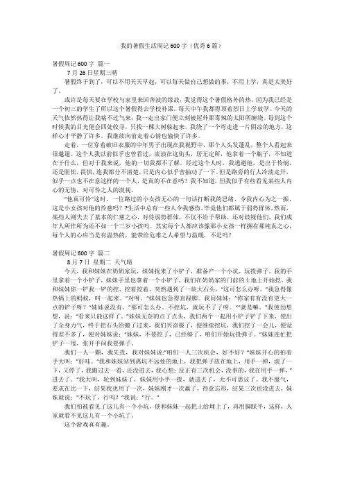 我的暑假生活周记600字(优秀6篇)