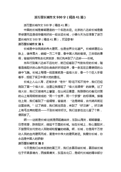 游万里长城作文500字（精选41篇）