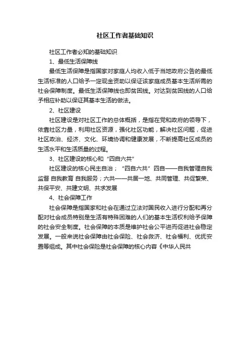 社区工作者基础知识