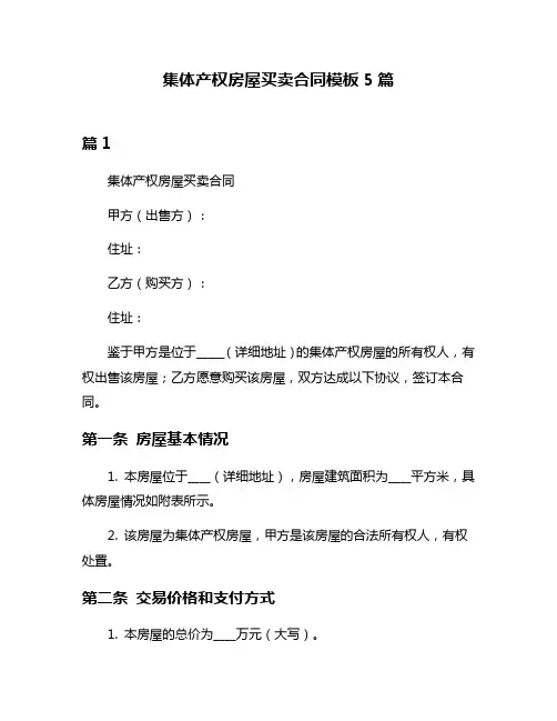 集体产权房屋买卖合同模板5篇