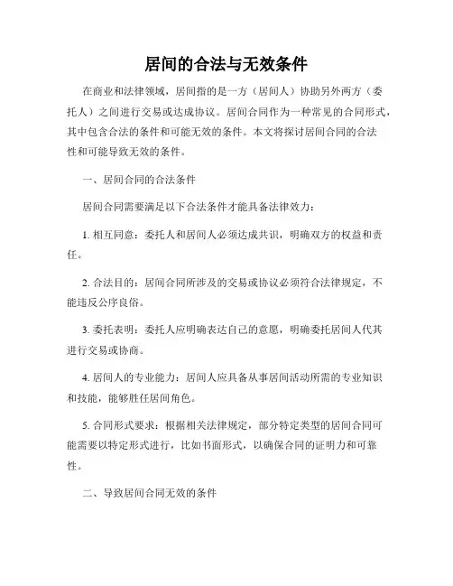 居间的合法与无效条件