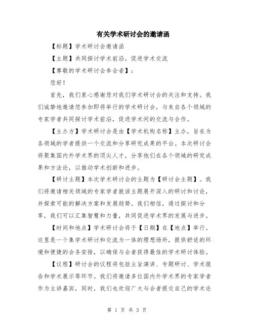 有关学术研讨会的邀请函