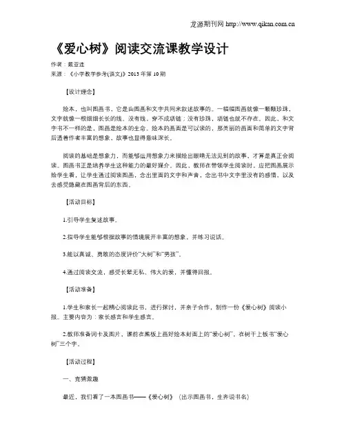 《爱心树》阅读交流课教学设计