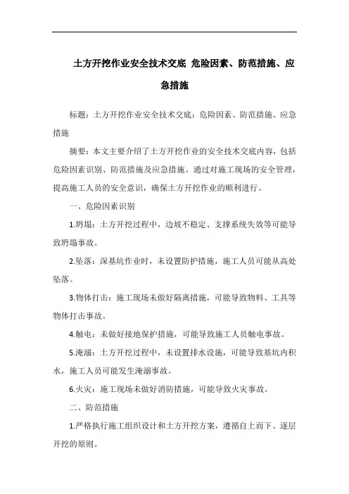 土方开挖作业安全技术交底 危险因素、防范措施、应急措施